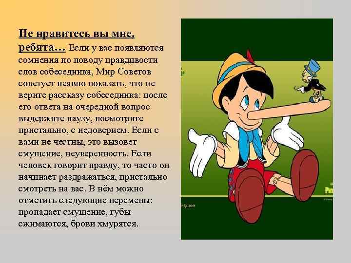 Не нравитесь вы мне, ребята… Если у вас появляются сомнения по поводу правдивости слов