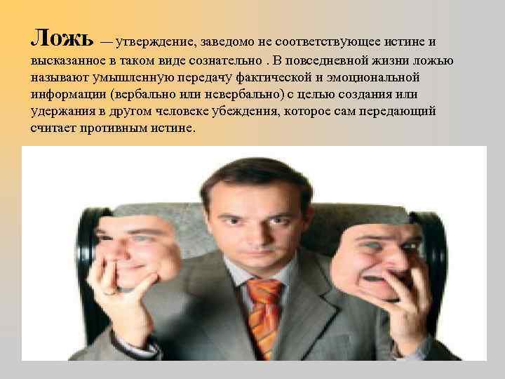 Ложь — утверждение, заведомо не соответствующее истине и высказанное в таком виде сознательно. В