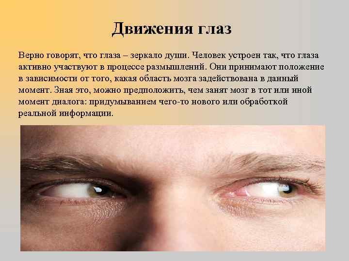 Движения глаз Верно говорят, что глаза – зеркало души. Человек устроен так, что глаза