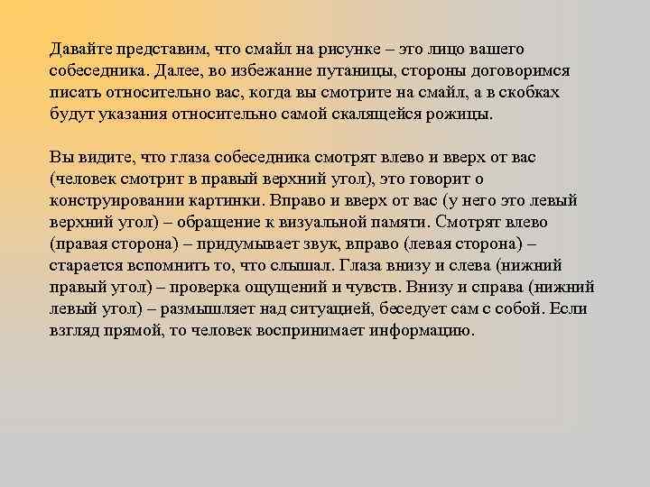 Давайте представим, что смайл на рисунке – это лицо вашего собеседника. Далее, во избежание