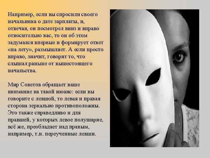 Например, если вы спросили своего начальника о дате зарплаты, и, отвечая, он посмотрел вниз