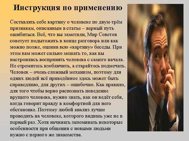 Инструкция по применению Составлять себе картину о человеке по двум-трём признакам, описанным в статье