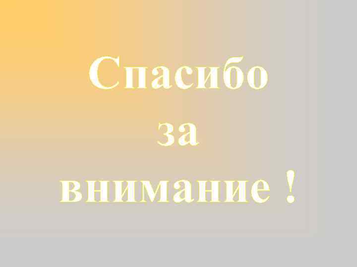 Спасибо за внимание ! 