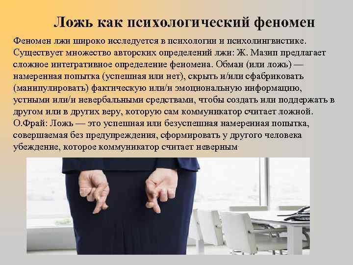 Может ли ложь приносить пользу. Ложь как психологический феномен. Что такое вранье определение. Феномен лжи в психологии. Определение понятия ложь.