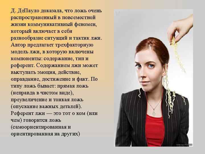 Д. Де. Пауло доказала, что ложь очень распространенный в повсеместной жизни коммуникативный феномен, который