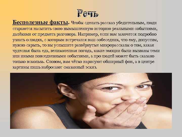 Речь Бесполезные факты. Чтобы сделать рассказ убедительным, люди стараются насытить свою вымышленную историю реальными