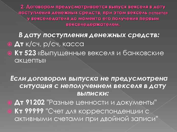 2. Договором предусматривается выпуск векселя в дату поступления денежных средств, при этом вексель остается