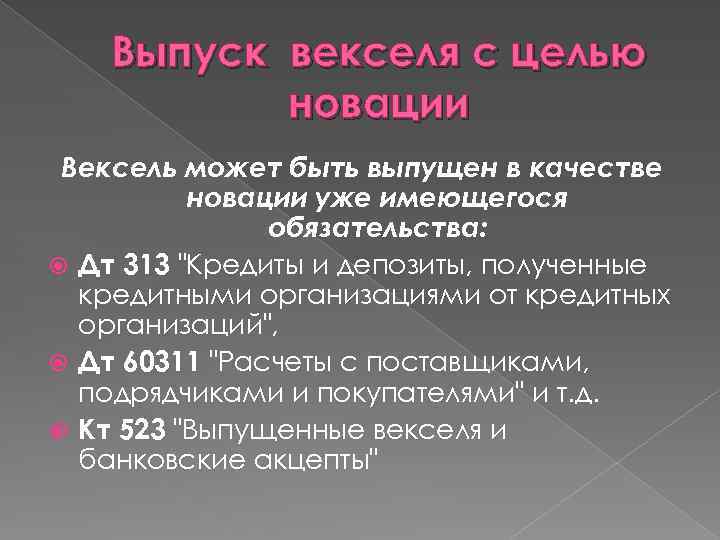 Выпуск векселя с целью новации Вексель может быть выпущен в качестве новации уже имеющегося