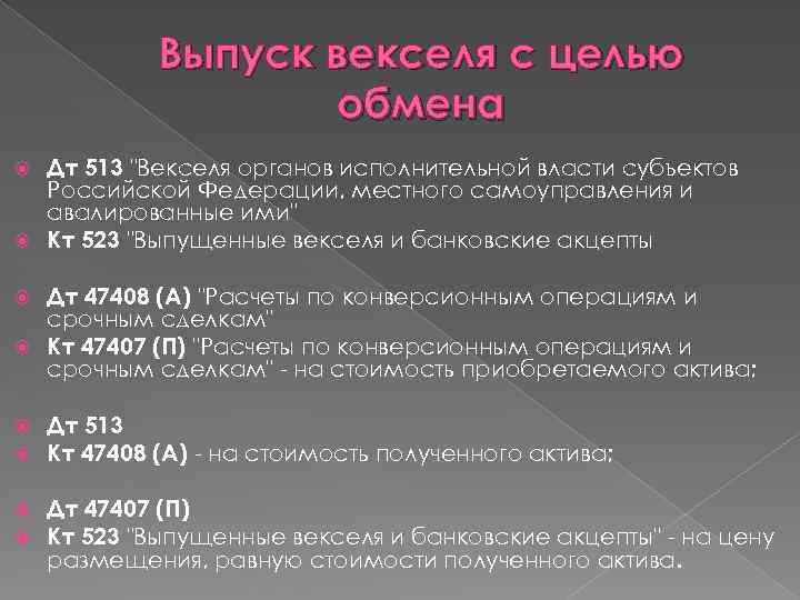 Выпуск векселя с целью обмена Дт 513 "Векселя органов исполнительной власти субъектов Российской Федерации,