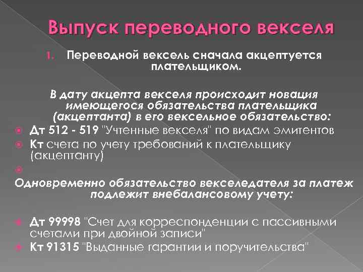 Выпуск переводного векселя 1. Переводной вексель сначала акцептуется плательщиком. В дату акцепта векселя происходит