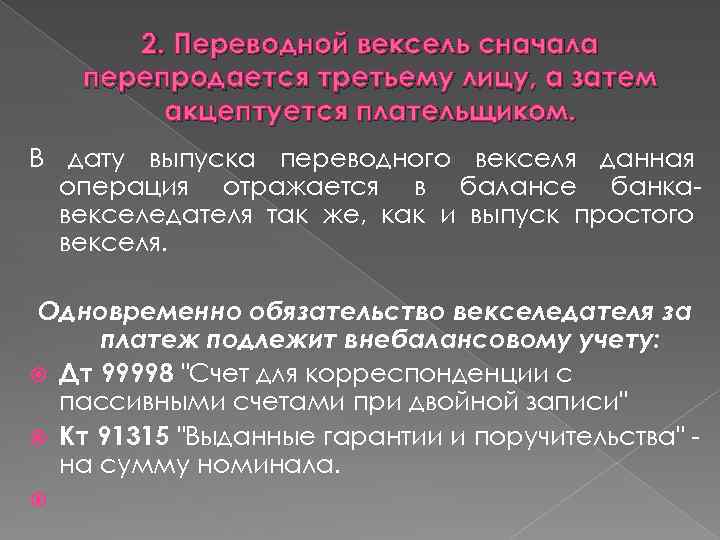 2. Переводной вексель сначала перепродается третьему лицу, а затем акцептуется плательщиком. В дату выпуска