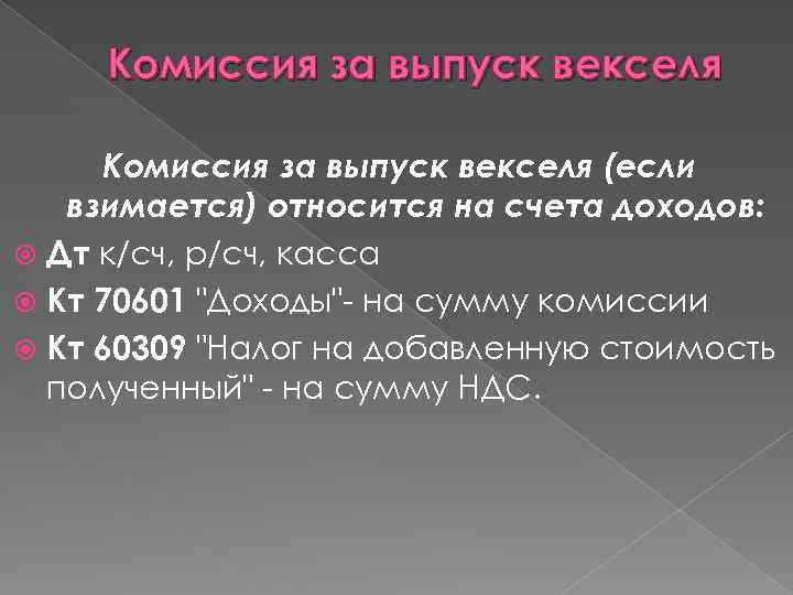 Комиссия за выпуск векселя (если взимается) относится на счета доходов: Дт к/сч, р/сч, касса