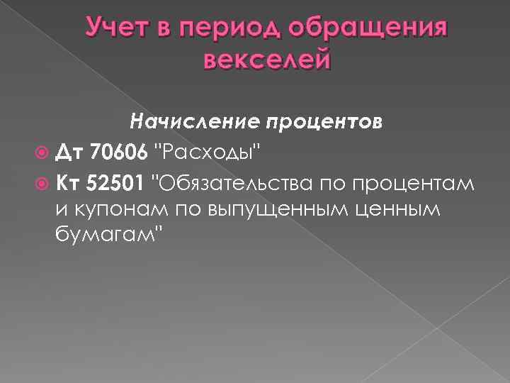 Учет в период обращения векселей Начисление процентов Дт 70606 "Расходы" Кт 52501 "Обязательства по