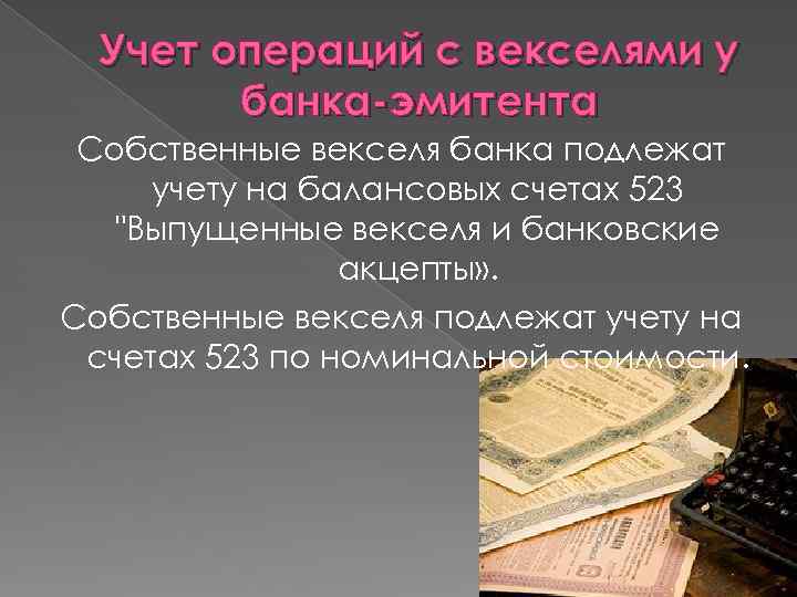 Учет операций с векселями у банка-эмитента Собственные векселя банка подлежат учету на балансовых счетах