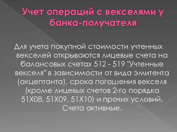 Учет операций с векселями у банка-получателя Для учета покупной стоимости учтенных векселей открываются лицевые