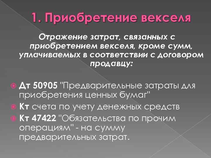 1. Приобретение векселя Отражение затрат, связанных с приобретением векселя, кроме сумм, уплачиваемых в соответствии