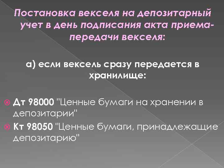 Постановка векселя на депозитарный учет в день подписания акта приемапередачи векселя: а) если вексель