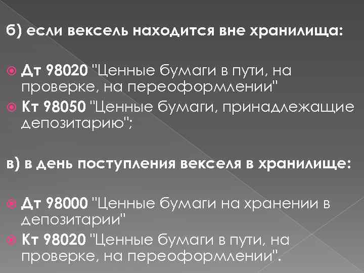 б) если вексель находится вне хранилища: Дт 98020 "Ценные бумаги в пути, на проверке,