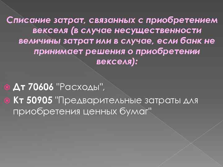 Списание затрат, связанных с приобретением векселя (в случае несущественности величины затрат или в случае,