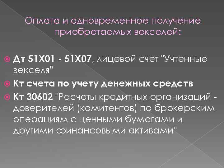 Оплата и одновременное получение приобретаемых векселей: Дт 51 X 01 - 51 X 07,