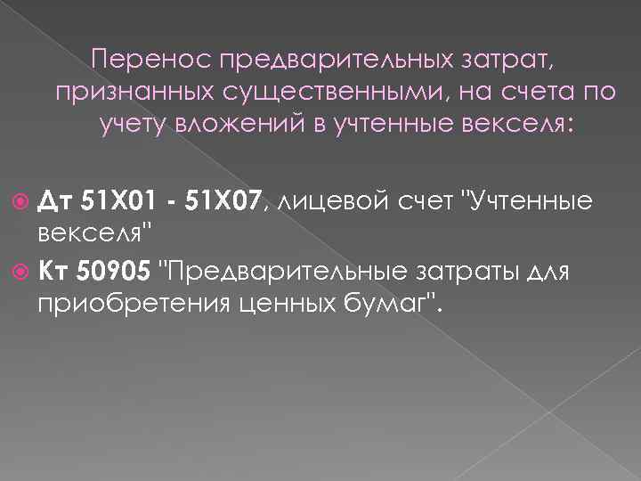 Перенос предварительных затрат, признанных существенными, на счета по учету вложений в учтенные векселя: Дт