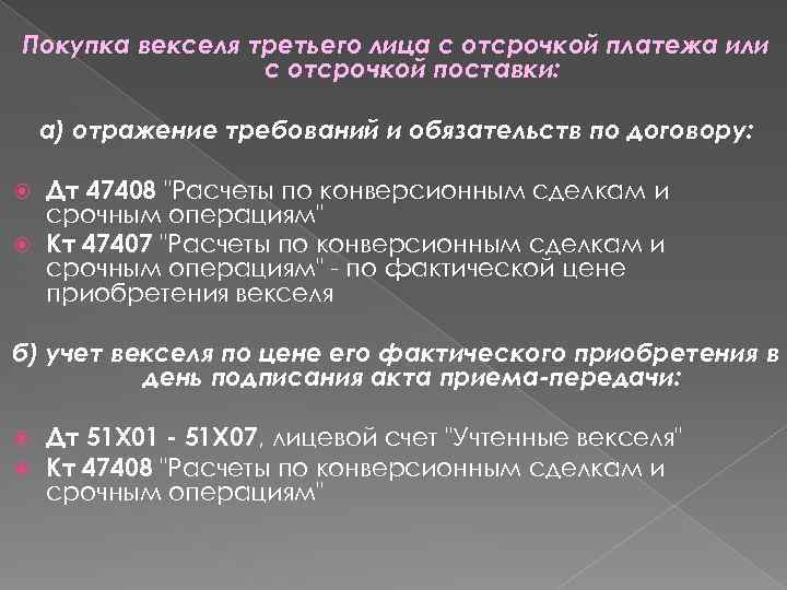 Покупка векселя третьего лица с отсрочкой платежа или с отсрочкой поставки: а) отражение требований