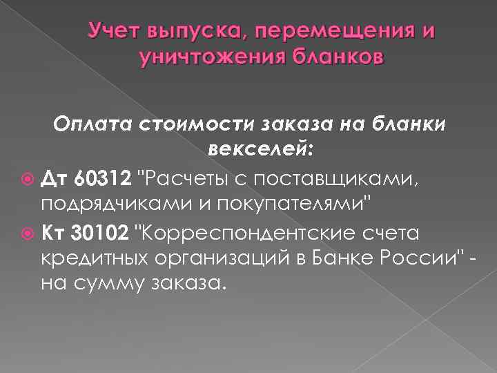 Учет выпуска, перемещения и уничтожения бланков Оплата стоимости заказа на бланки векселей: Дт 60312