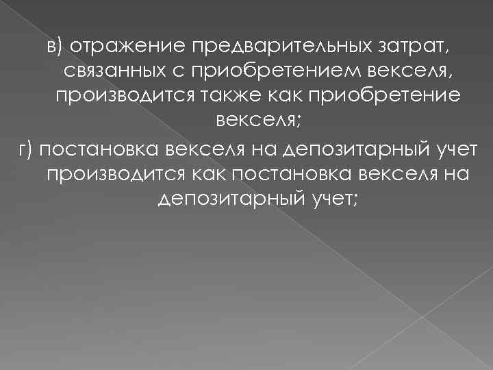 в) отражение предварительных затрат, связанных с приобретением векселя, производится также как приобретение векселя; г)