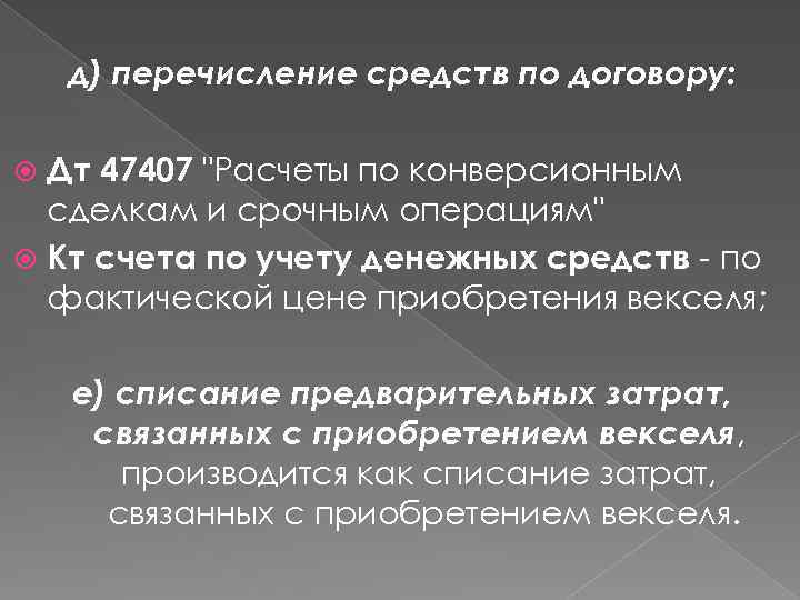 д) перечисление средств по договору: Дт 47407 "Расчеты по конверсионным сделкам и срочным операциям"