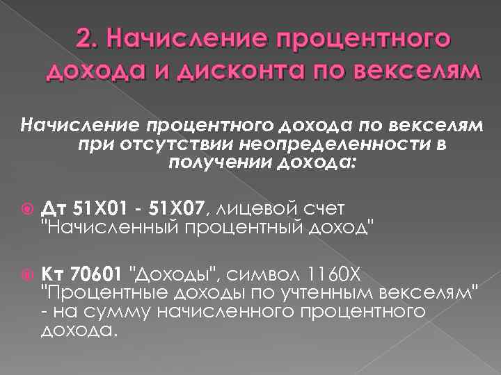 2. Начисление процентного дохода и дисконта по векселям Начисление процентного дохода по векселям при