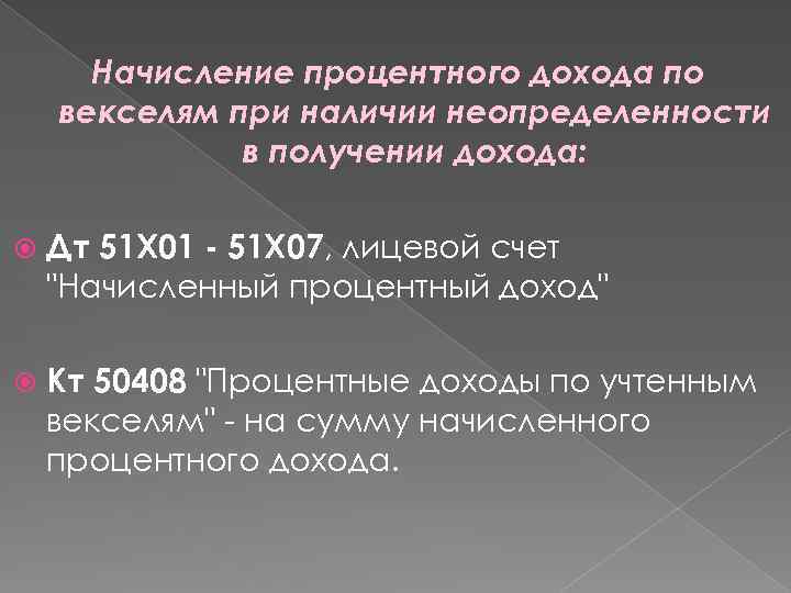 Начисление процентного дохода по векселям при наличии неопределенности в получении дохода: Дт 51 X