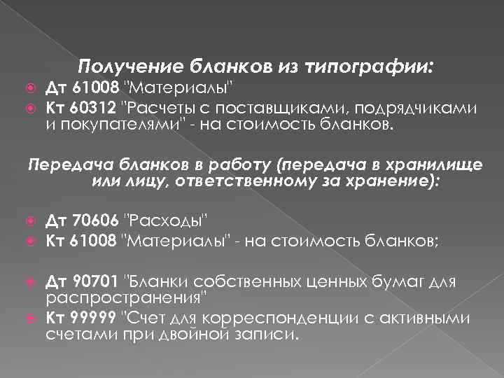 Получение бланков из типографии: Дт 61008 "Материалы" Кт 60312 "Расчеты с поставщиками, подрядчиками и