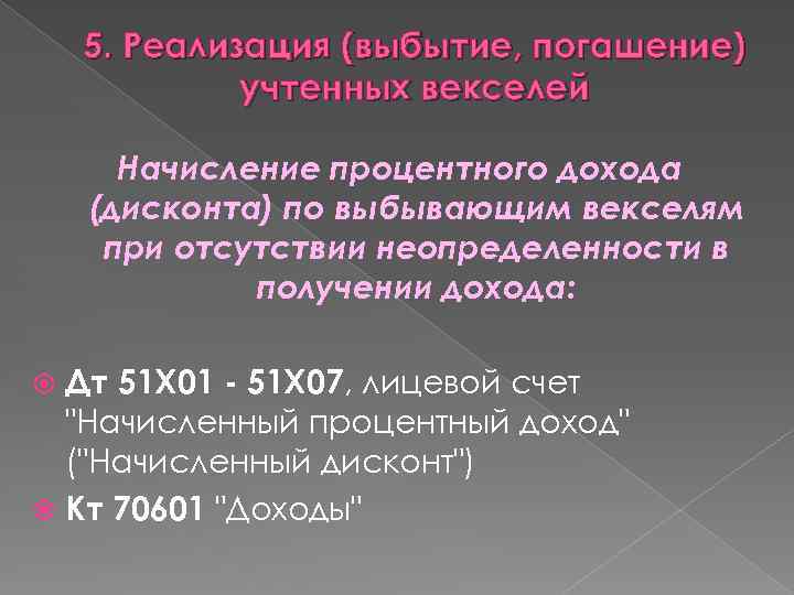 5. Реализация (выбытие, погашение) учтенных векселей Начисление процентного дохода (дисконта) по выбывающим векселям при