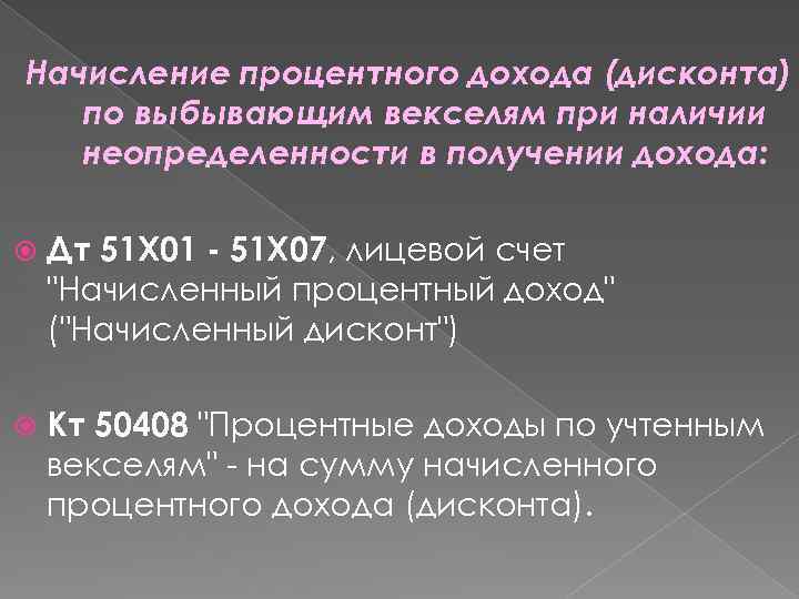 Начисление процентного дохода (дисконта) по выбывающим векселям при наличии неопределенности в получении дохода: Дт