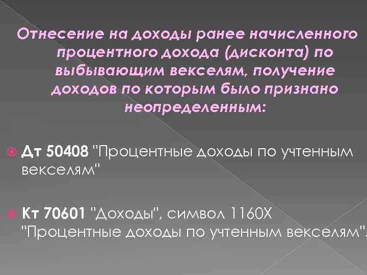 Отнесение на доходы ранее начисленного процентного дохода (дисконта) по выбывающим векселям, получение доходов по