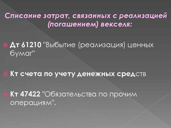 Списание затрат, связанных с реализацией (погашением) векселя: Дт 61210 "Выбытие (реализация) ценных бумаг" Кт