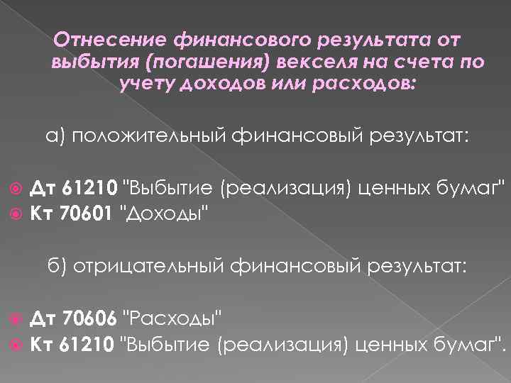 Отнесение финансового результата от выбытия (погашения) векселя на счета по учету доходов или расходов: