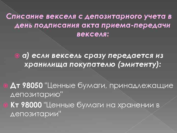 Списание векселя с депозитарного учета в день подписания акта приема-передачи векселя: а) если вексель