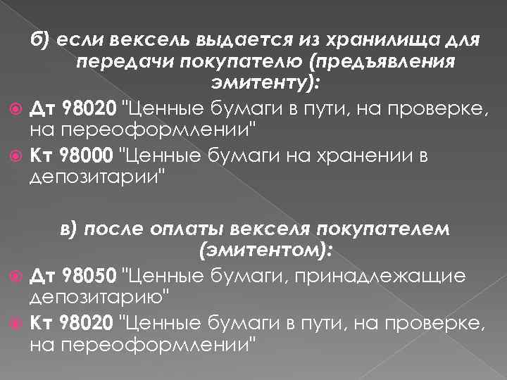 б) если вексель выдается из хранилища для передачи покупателю (предъявления эмитенту): Дт 98020 "Ценные