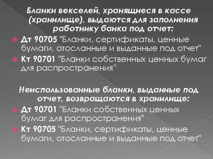Бланки векселей, хранящиеся в кассе (хранилище), выдаются для заполнения работнику банка под отчет: Дт