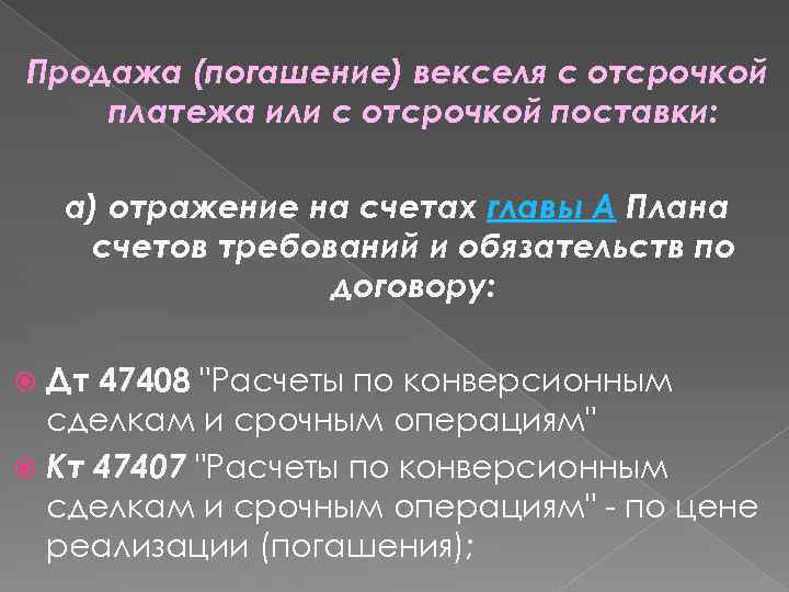 Продажа (погашение) векселя с отсрочкой платежа или с отсрочкой поставки: а) отражение на счетах