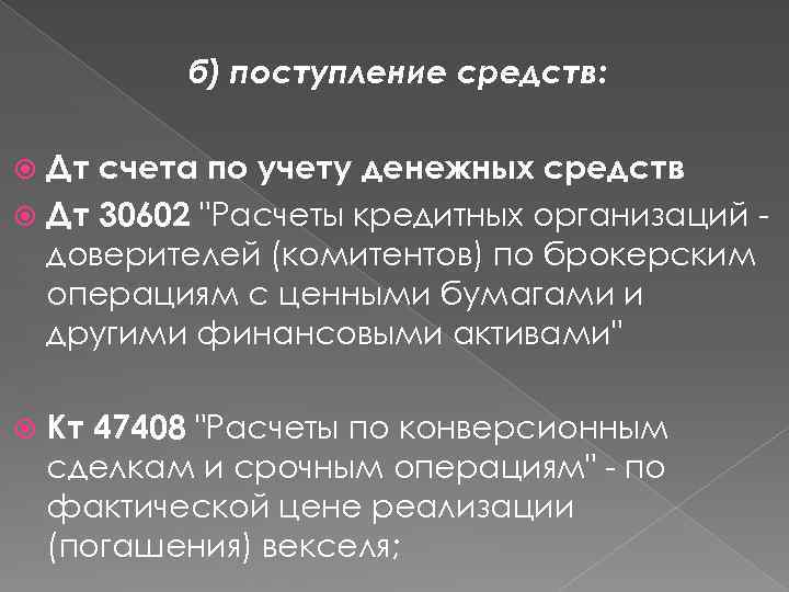 б) поступление средств: Дт счета по учету денежных средств Дт 30602 "Расчеты кредитных организаций