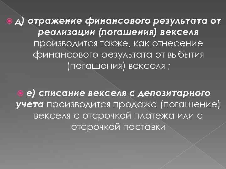  д) отражение финансового результата от реализации (погашения) векселя производится также, как отнесение финансового