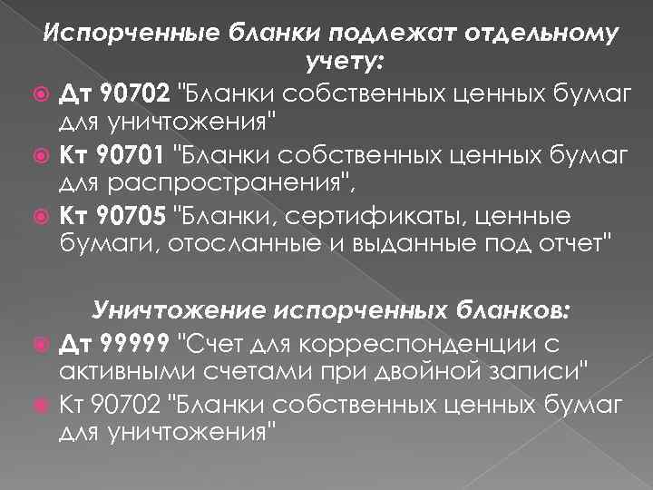 Испорченные бланки подлежат отдельному учету: Дт 90702 "Бланки собственных ценных бумаг для уничтожения" Кт