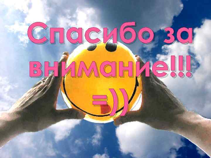 Спасибо за внимание!!! =)) 