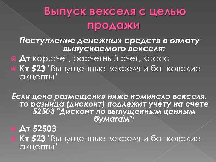  Выпуск векселя с целью продажи Поступление денежных средств в оплату выпускаемого векселя: Дт