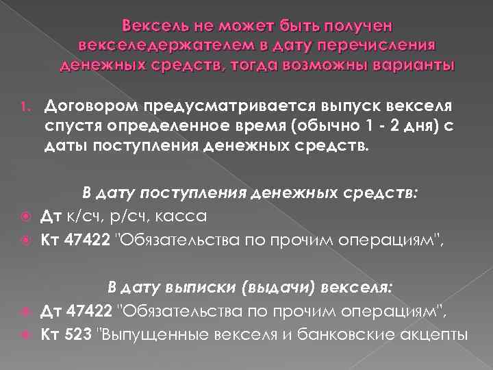 Вексель не может быть получен векселедержателем в дату перечисления денежных средств, тогда возможны варианты