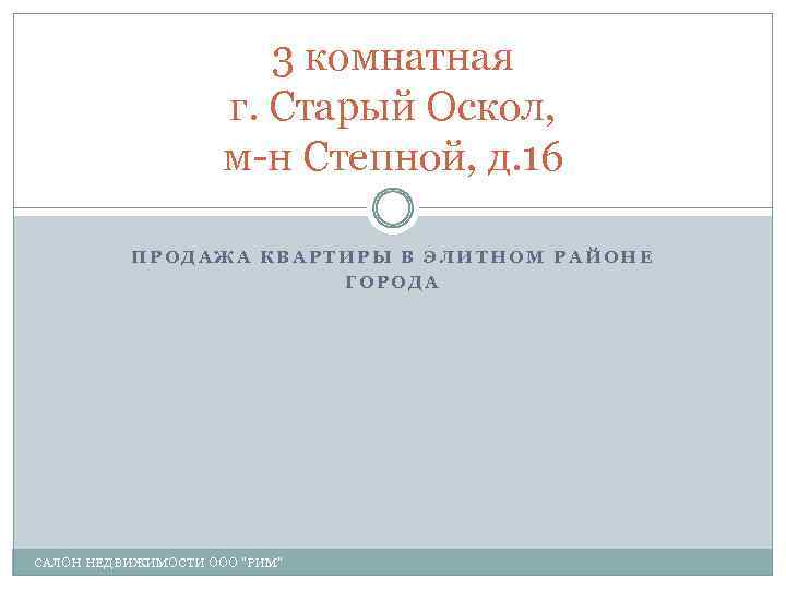 3 комнатная г. Старый Оскол, м-н Степной, д. 16 ПРОДАЖА КВАРТИРЫ В ЭЛИТНОМ РАЙОНЕ