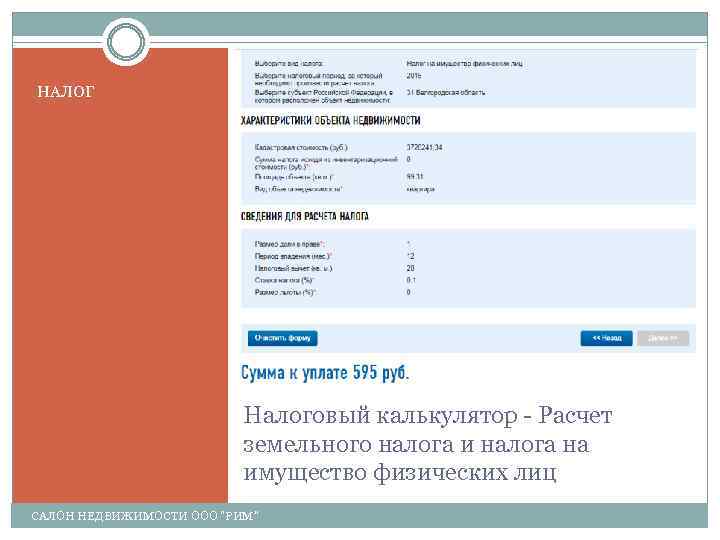 НАЛОГ Налоговый калькулятор - Расчет земельного налога и налога на имущество физических лиц САЛОН
