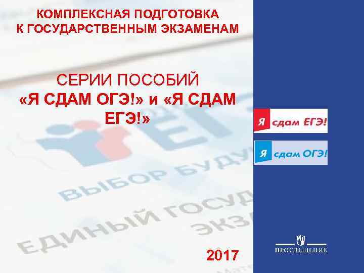 КОМПЛЕКСНАЯ ПОДГОТОВКА К ГОСУДАРСТВЕННЫМ ЭКЗАМЕНАМ СЕРИИ ПОСОБИЙ «Я СДАМ ОГЭ!» и «Я СДАМ ЕГЭ!»
